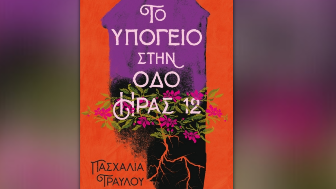 «Το υπόγειο στην οδό Ήρας 12» είναι το νέο βιβλίο της Πασχαλίας Τραυλού