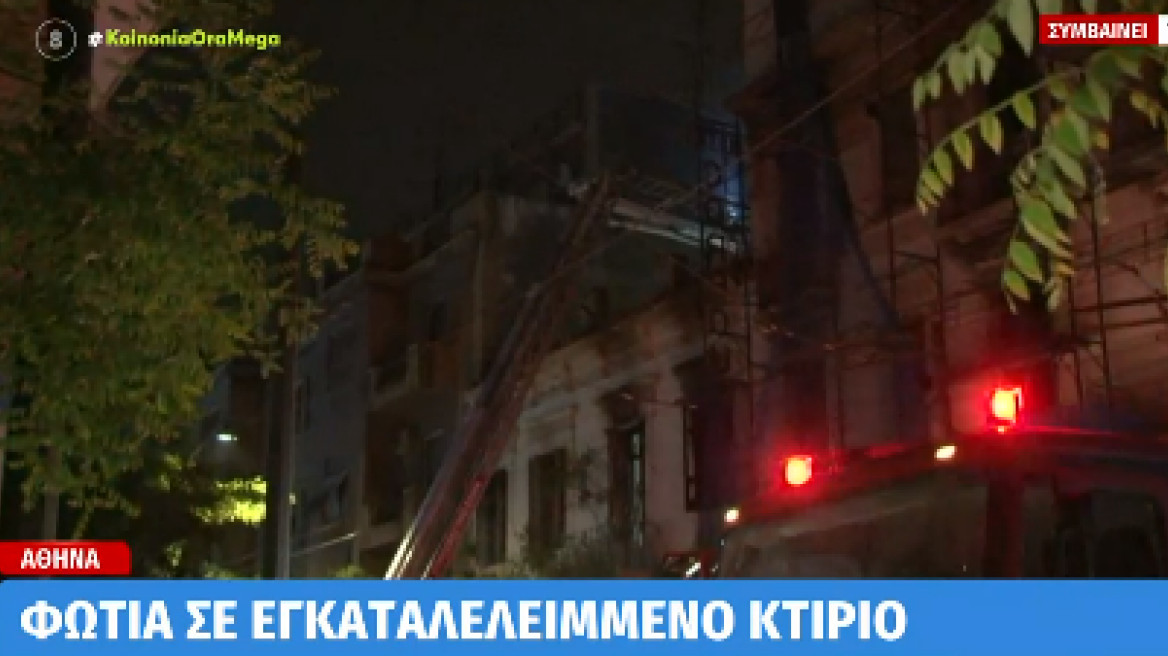 Φωτιά σε εγκαταλελειμμένο κτίριο στο κέντρο της Αθήνας