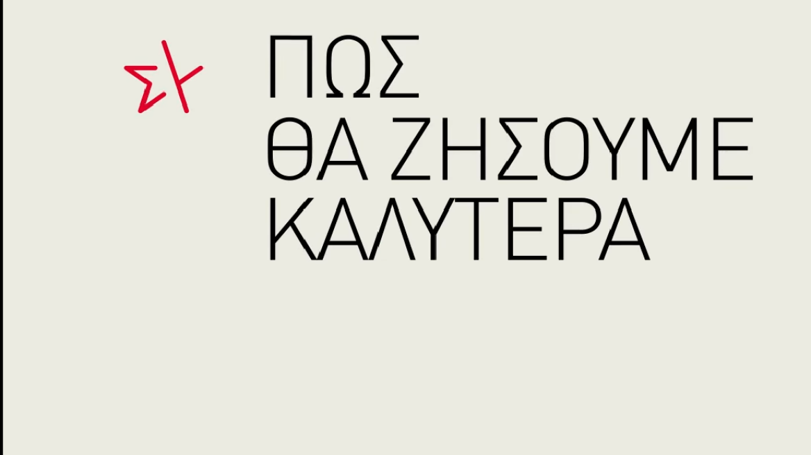 Εκλογές 2023 - Το νέο προεκλογικό σποτ του ΣΥΡΙΖΑ: «Πως θα ζήσουμε καλύτερα»