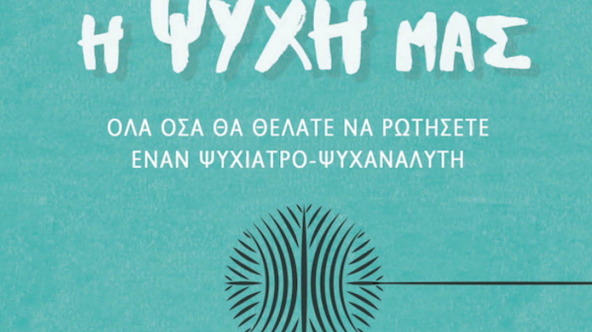 «Εμείς και η ψυχή μας»: Ένα βιβλίο για τον εαυτό μας