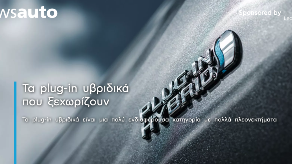 Τα plug-in υβριδικά που ξεχωρίζουν