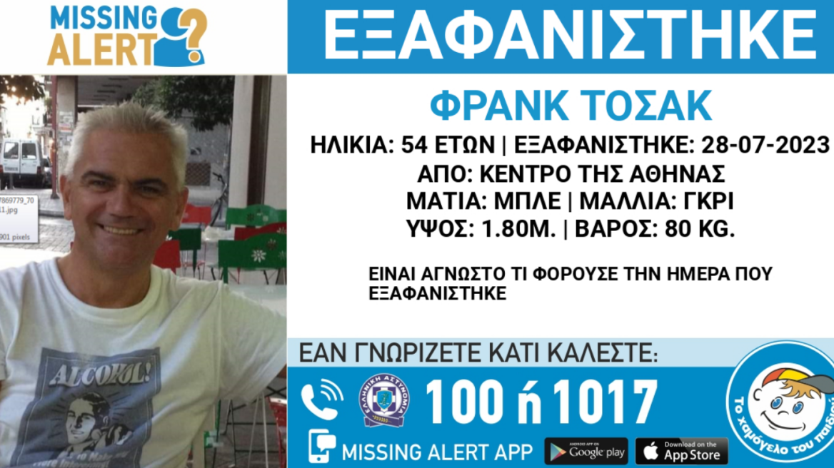 Εξαφάνιση: «Συναγερμός» για τον 54χρονο Φρανκ Τοσάκ - Χάθηκε στο κέντρο της Αθήνας