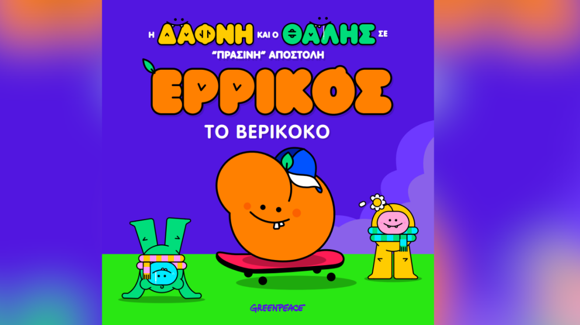 Τι συμβαίνει με τον Ερρίκο το βερίκοκο;