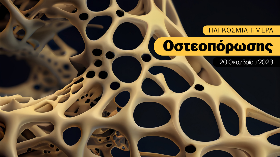 Τιμώντας την Παγκόσμια Ημέρα Οστεοπόρωσης: Αποκαλύπτοντας το μυστικό για γερά οστά!