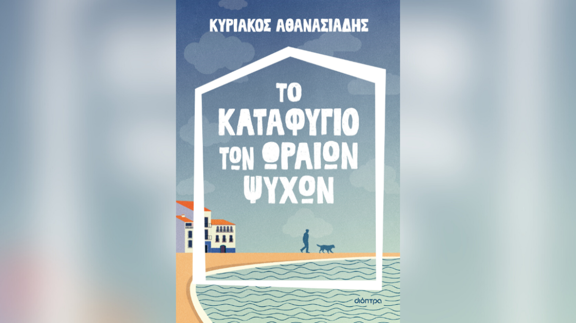 Προδημοσίευση: «Το καταφύγιο των ωραίων ψυχών» από τον Κυριάκο Αθανασιάδη