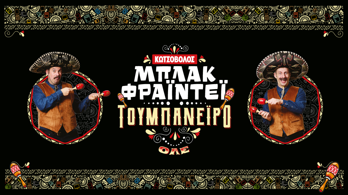 Λέμε «Κωτσοβ…ΟΛΕ!» και ζούμε μία Μπλακ Φράιντεϊ «τουμπανέιρο»!