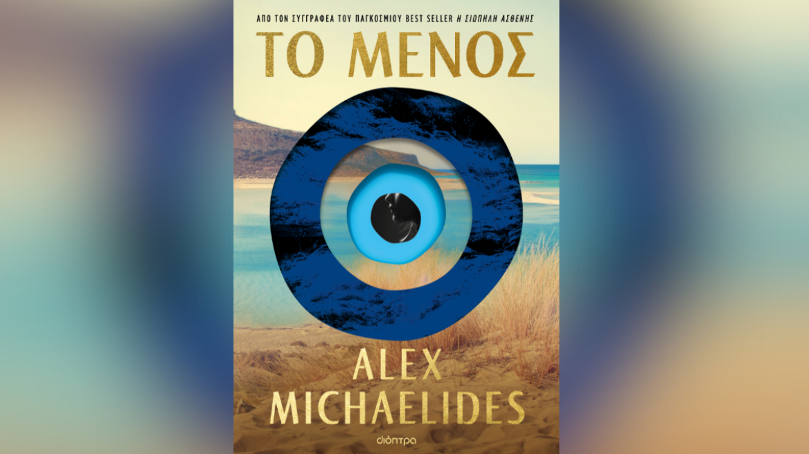 Προδημοσίευση: «Το μένος» με την υπογραφή του Alex Michaelides