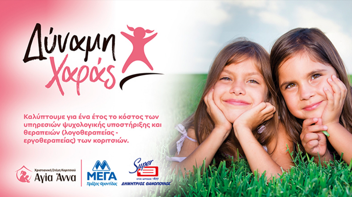 ΜΕΓΑ & Θανόπουλος δημιουργούν το πρόγραμμα «Δύναμη Χαράς»