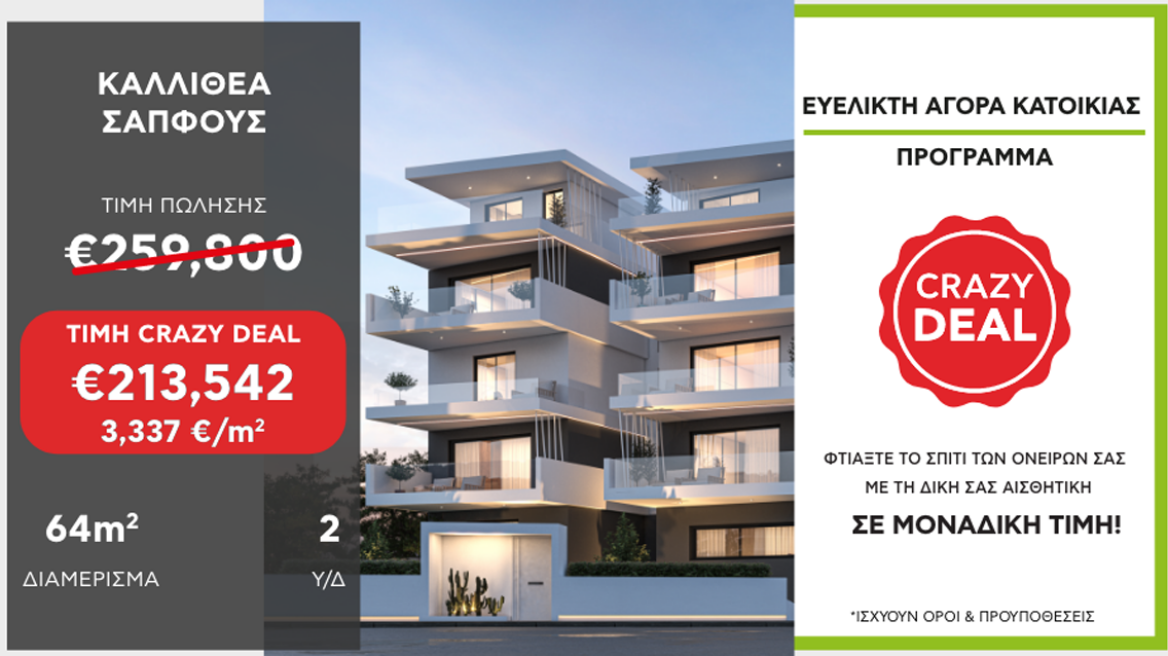 CRAZY DEAL: Η απόλυτη επιλογή για την αγορά νεόδμητου ακινήτου