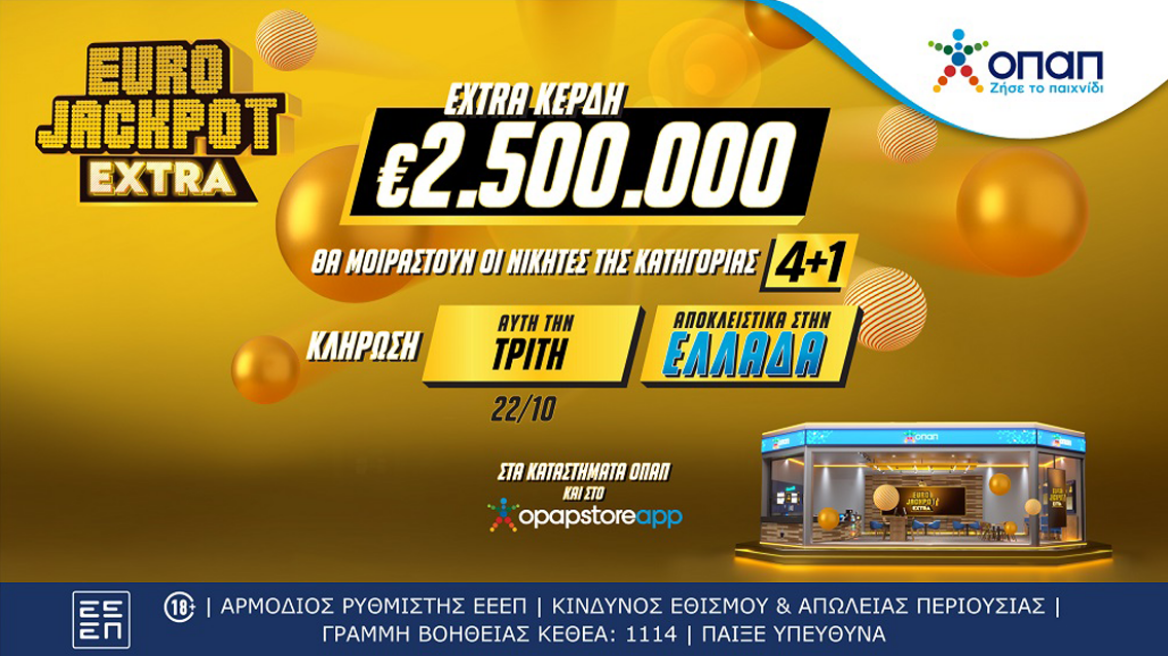 Eurojackpot Extra: Επιπλέον 2,5 εκατ. ευρώ στην αυριανή κλήρωση για τους νικητές της κατηγορίας 4+1 - Αποκλειστικά στα καταστήματα ΟΠΑΠ για τους παίκτες στην Ελλάδα