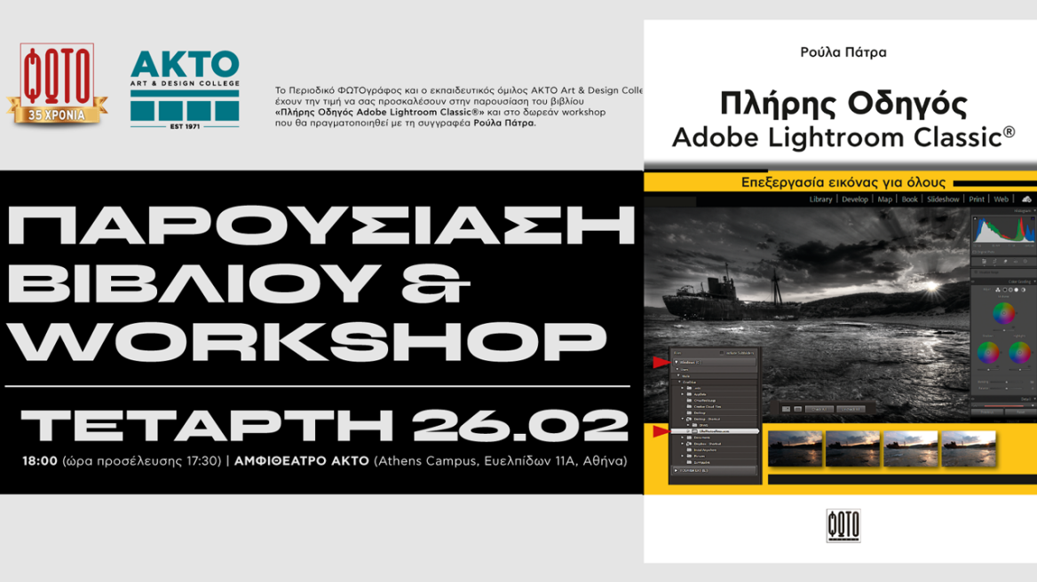 Πλήρης Οδηγός Adobe Lightroom Classic®: Επεξεργασία Εικόνας για Όλους