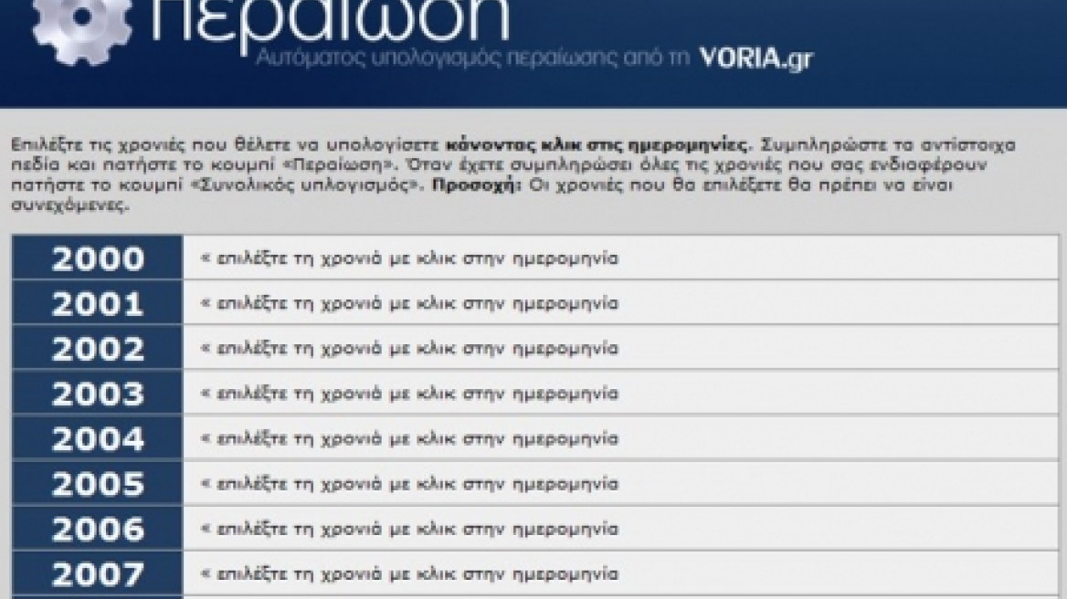 Υπολογίστε μόνοι σας τι θα πληρώσετε για την περαίωση 