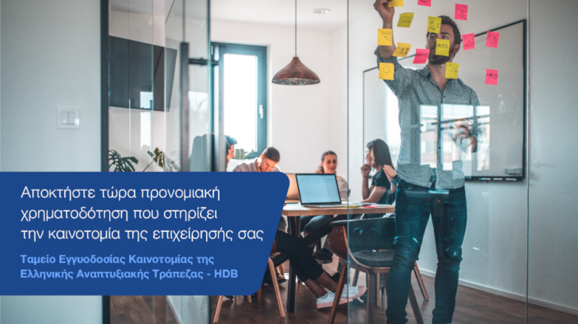 Έχετε πρωτοποριακές επιχειρηματικές ιδέες; Τώρα έχετε και τη στήριξη