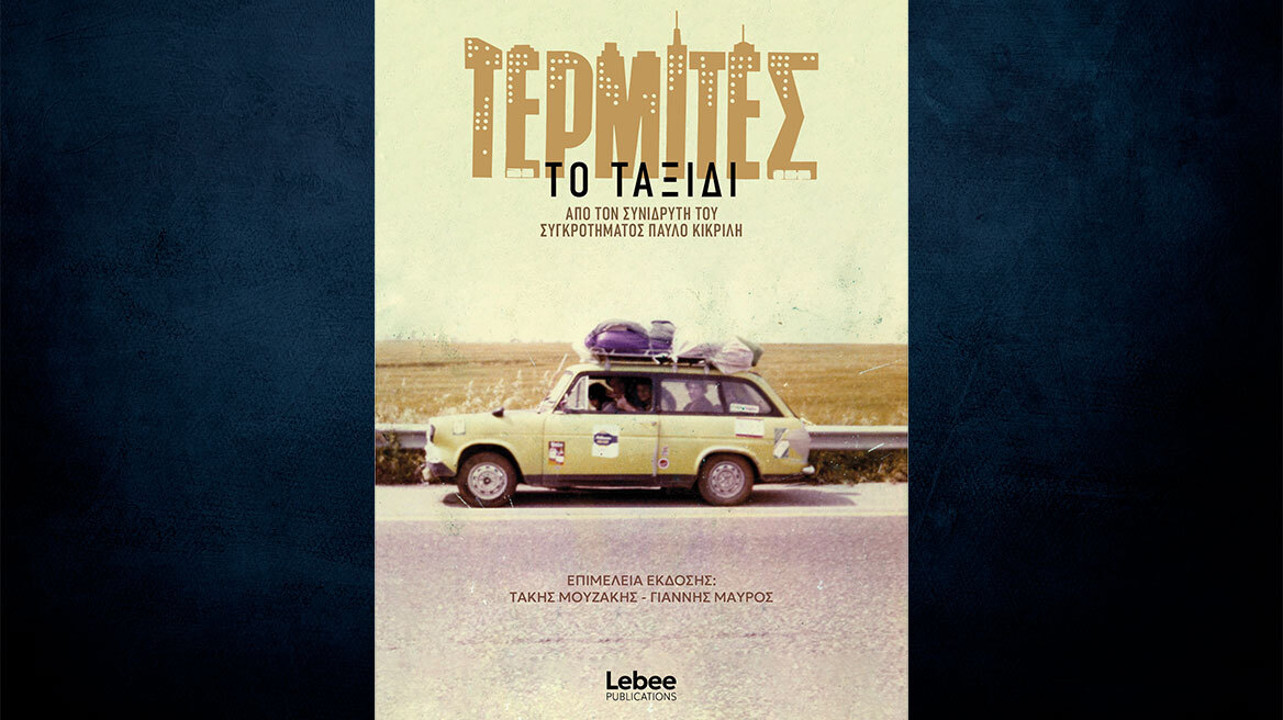 «Τερμίτες: Το ταξίδι» - Ενα βιβλίο για το αγαπημένο συγκρότημα