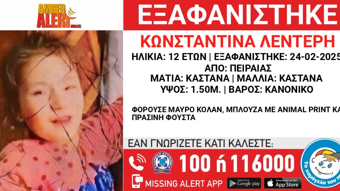 Συναγερμός για την εξαφάνιση 12χρονης στον Πειραιά