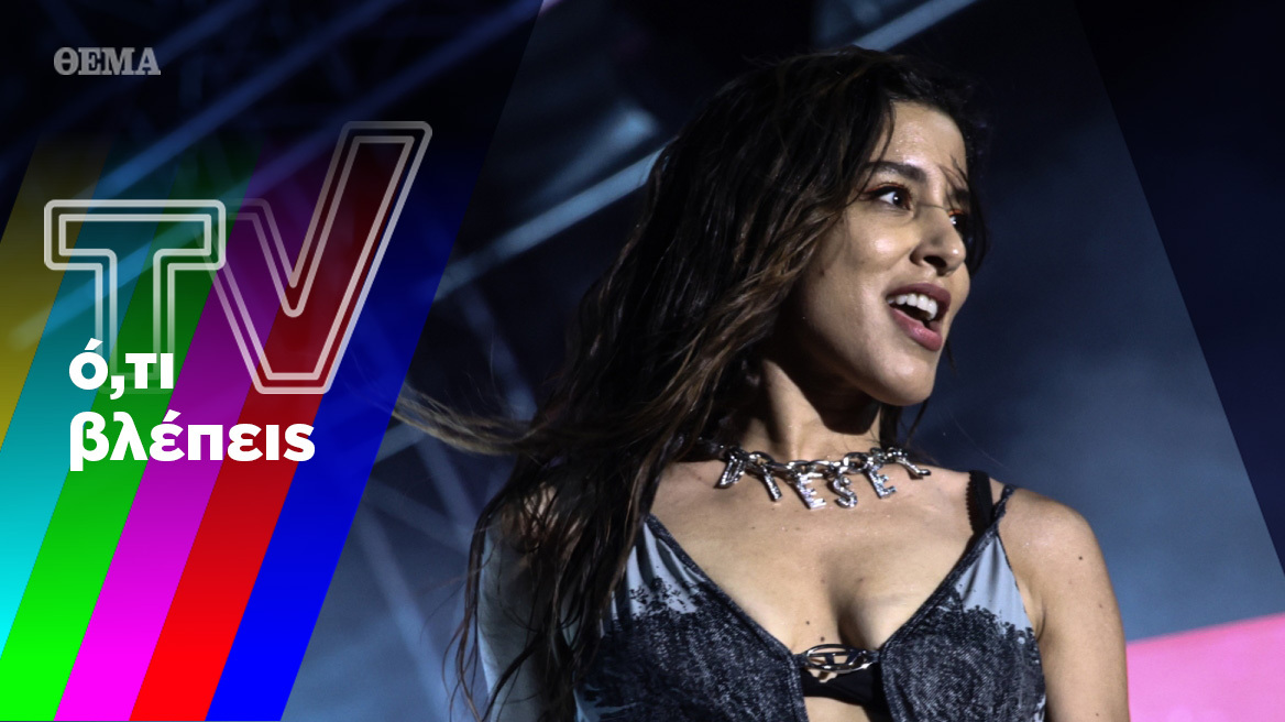 Η απάντηση της Μαρίνας Σάττι, ένα υπέροχο τρέιλερ του Alpha και η Κλαυδία διχάζει