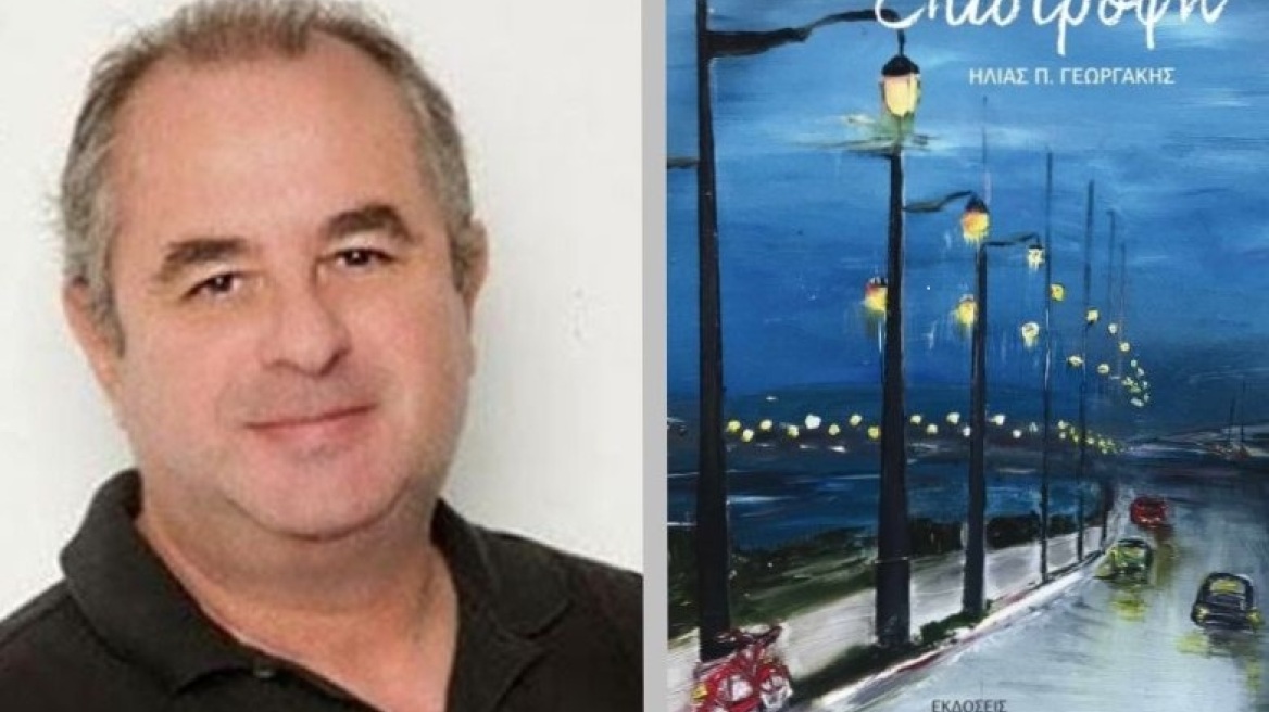 Ηλίας Γεωργάκης: Το νέο βιβλίο του «Επιστροφή» παρουσιάζεται στην Πάτρα