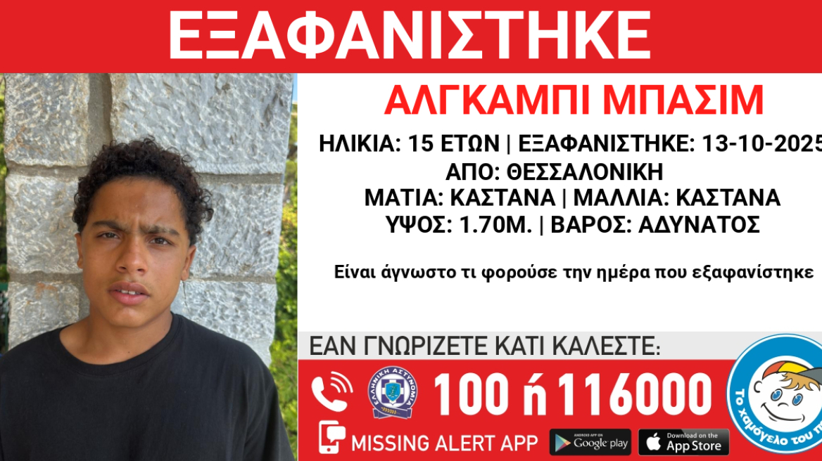 Εξαφανίστηκε 15χρονος από το Ωραιόκαστρο Θεσσαλονίκης