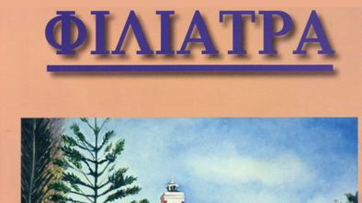 Το περιοδικο Φιλιατρά έφτασε στο 200στο τεύχος 