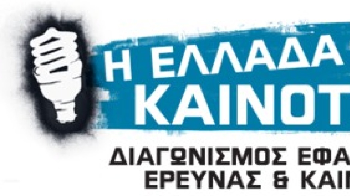 Διαγωνισμός εφαρμοσμένης έρευνας και καινοτομίας "Η Ελλάδα καινοτομεί"