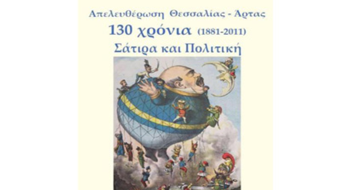 Έκθεση: 130 χρόνια από την απελευθέρωση της Θεσσαλίας-Άρτας