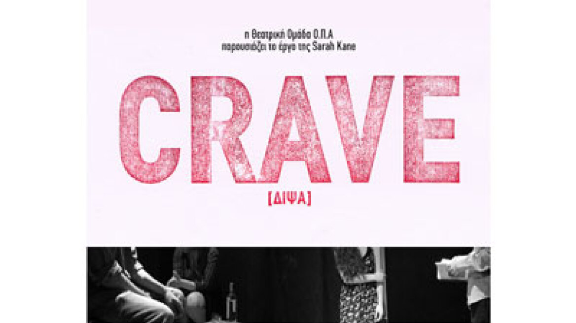 "Crave" της Sarah Kane στο Studio Μαυρομιχάλη