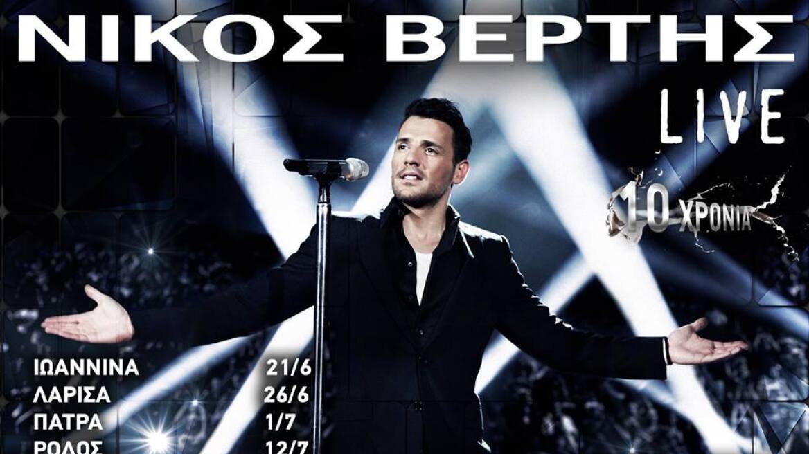 Νίκος Βέρτης: Δείτε πρώτοι τους «σταθμούς» των συναυλιών σε όλη την Ελλάδα