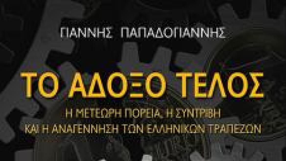 «Το άδοξο τέλος», το νέο βιβλίο του Γιάννη Παπαδογιάννη 