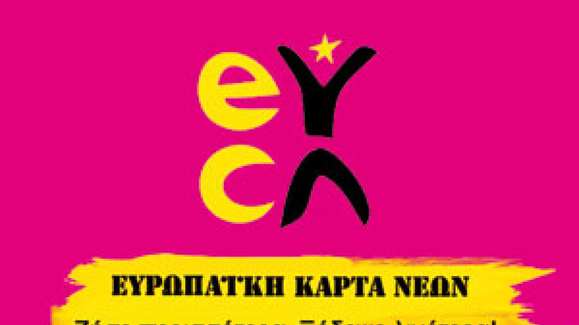  Η «Ευρωπαϊκή Κάρτα Νέων» στη Θεσσαλονίκη για νέους έως και 30 ετών