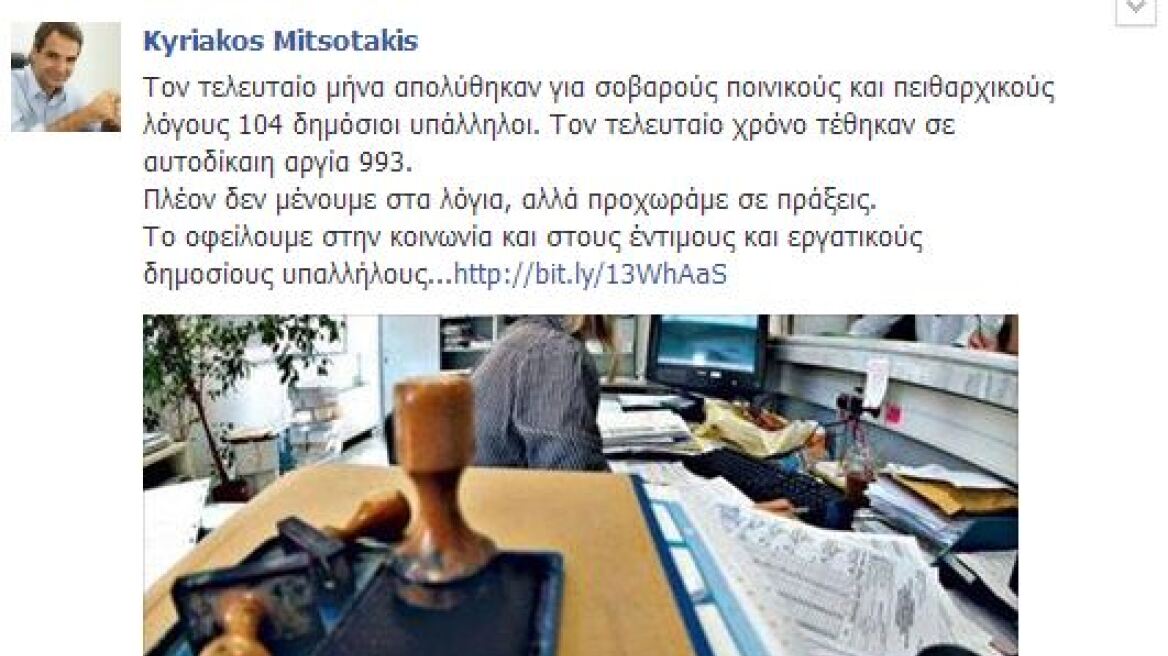 Κυρ. Μητσοτάκης: Τον τελευταίο μήνα απολύθηκαν 104 δημόσιοι υπάλληλοι