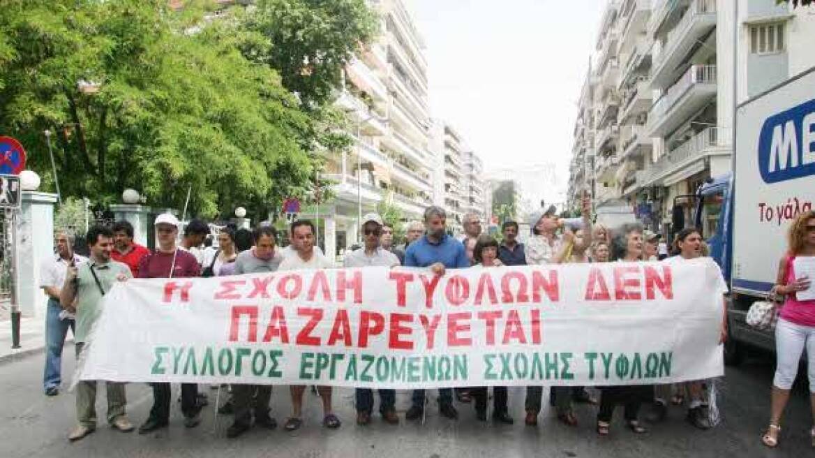 Απαξίωση καταγγέλλει η Ένωση Τυφλών Βορείου Ελλάδος
