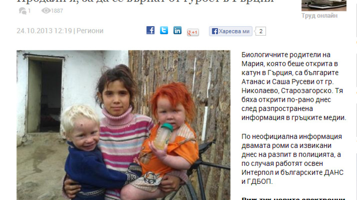 Βρέθηκαν στη Βουλγαρία οι βιολογικοί γονείς της Μαρίας