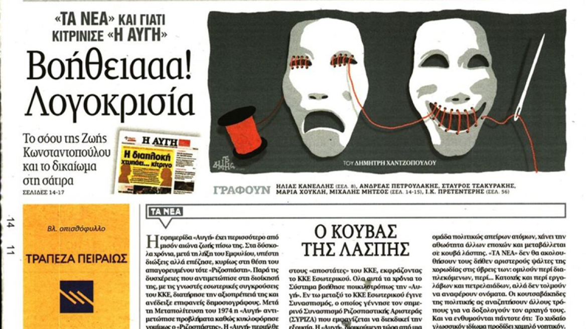 Για λογοκρισία κατηγορούν «Τα Νέα» την «Αυγή» και ΣΥΡΙΖΑ - left.gr: Τα άλογα θα περάσουν
