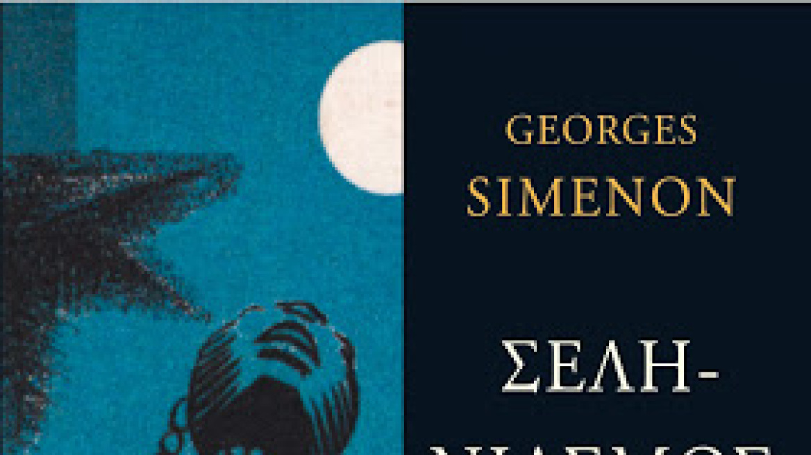 Ο «Σεληνιασμός» του Georges Simenon 
