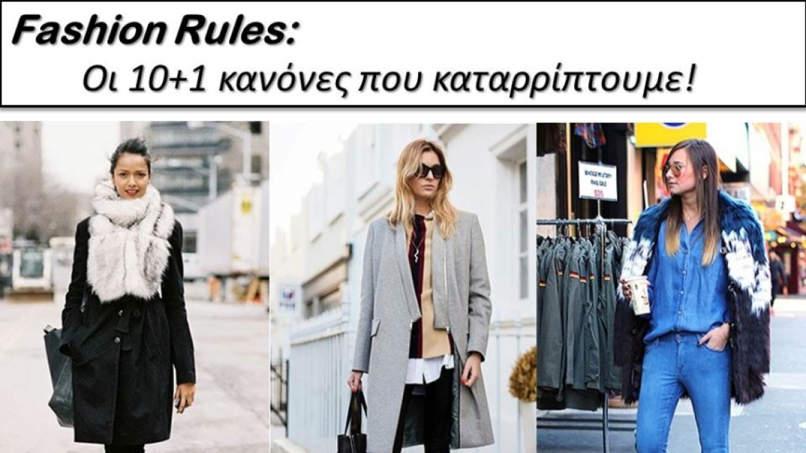 Fashion Rules: 10+1 κανόνες στυλ που πρέπει να «σπάσεις»!