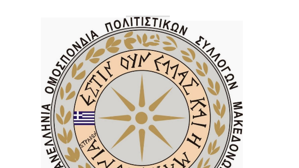 Ιδρύεται «Πανελλήνια Ομοσπονδία Πολιτιστικών Συλλόγων Μακεδόνων»