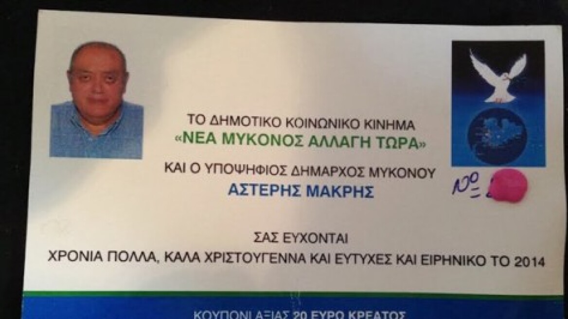 Μύκονος: Υποψήφιος δήμαρχος μοιράζει κουπόνια με δώρο 20 ευρώ κρέας (φωτογραφία)