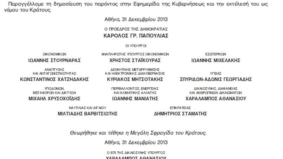 Το ΦΕΚ για το φόρο ακινήτων δεν υπέγραψε ο Κυριάκος αλλά ο... Κωνσταντίνος Μητσοτάκης!