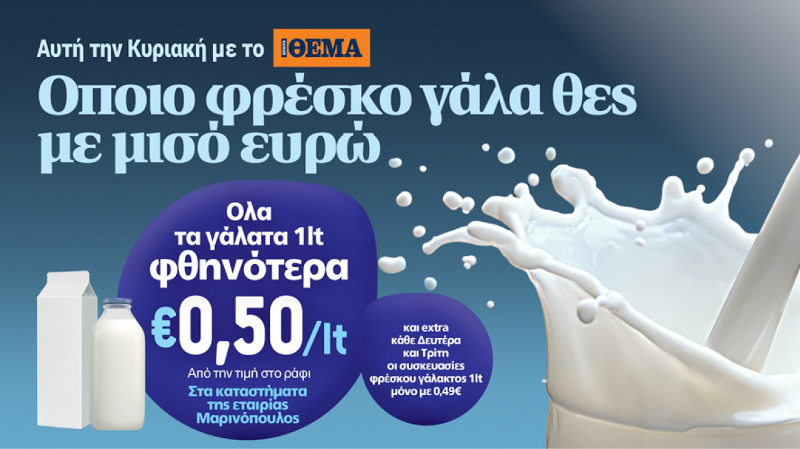 Οποιο φρέσκο γάλα θες με μισό ευρώ