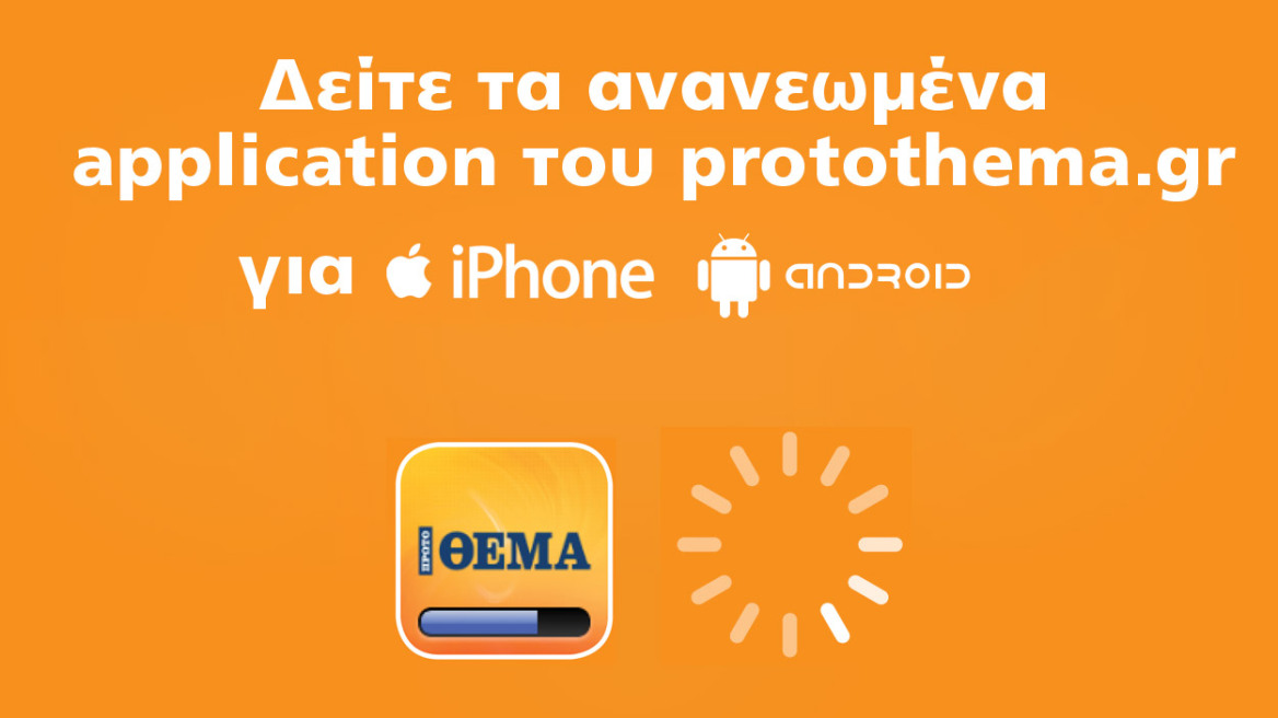 Δείτε τα νέα applications του protothema.gr για iPhone και Android