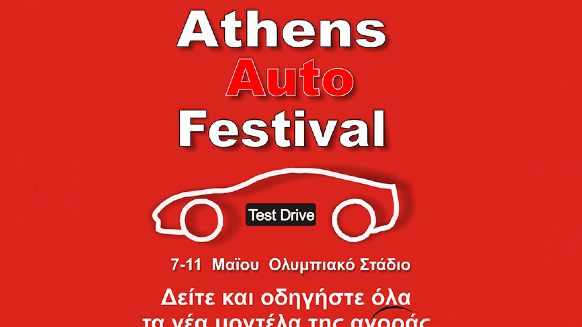 Έκθεση Athens Auto Festival στο Ολ. Στάδιο