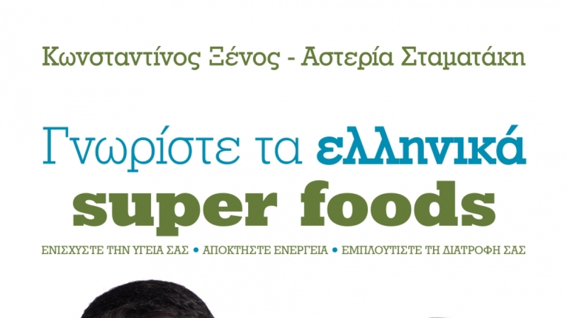 Ελληνικά super foods: καταπληκτικά για την υγεία αλλά και για την ελληνική οικονομία!