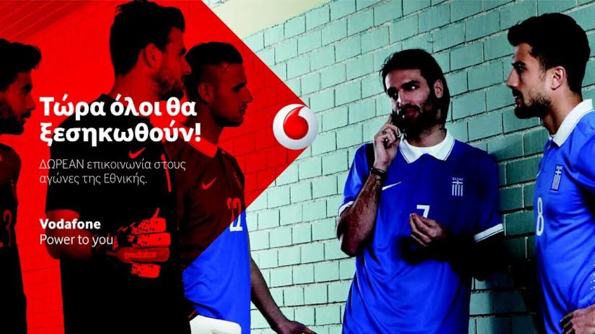 Στους αγώνες της Εθνικής όλοι οι συνδρομητές Vodafone επικοινωνούν δωρεάν!