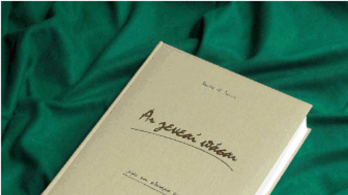 Ναυπακτία: Αι Γενεαί Πάσαι, το βιβλίο του Βασίλη Ζήσιμου