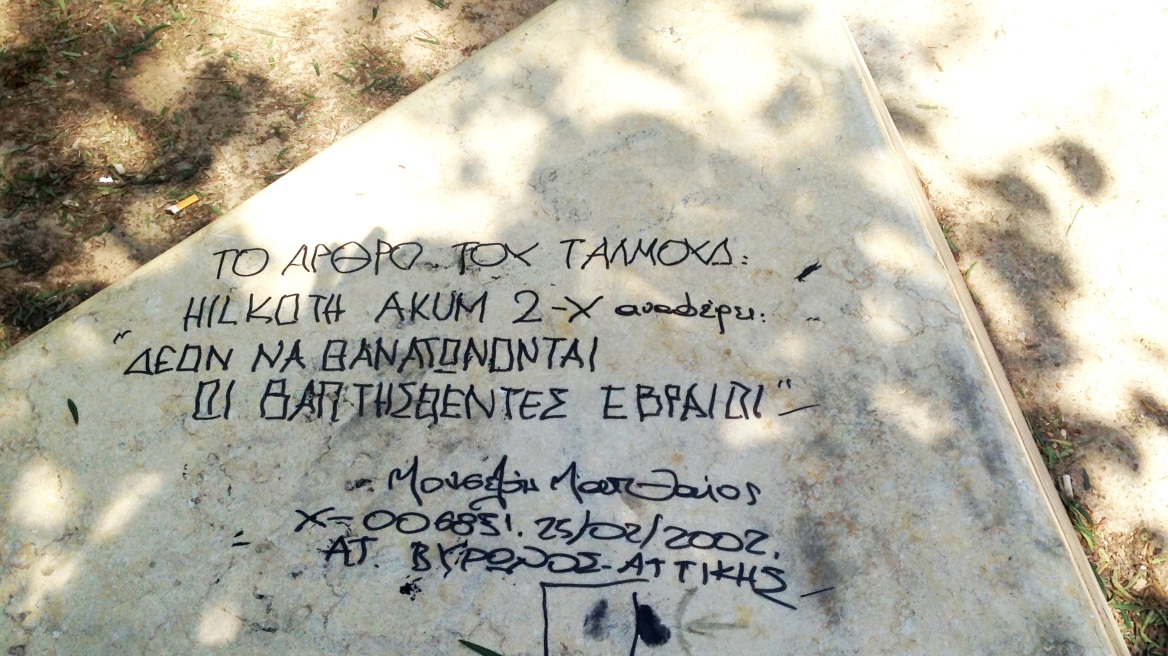 Άγνωστοι βεβήλωσαν το Μνημείο Ολοκαυτώματος της Αθήνας