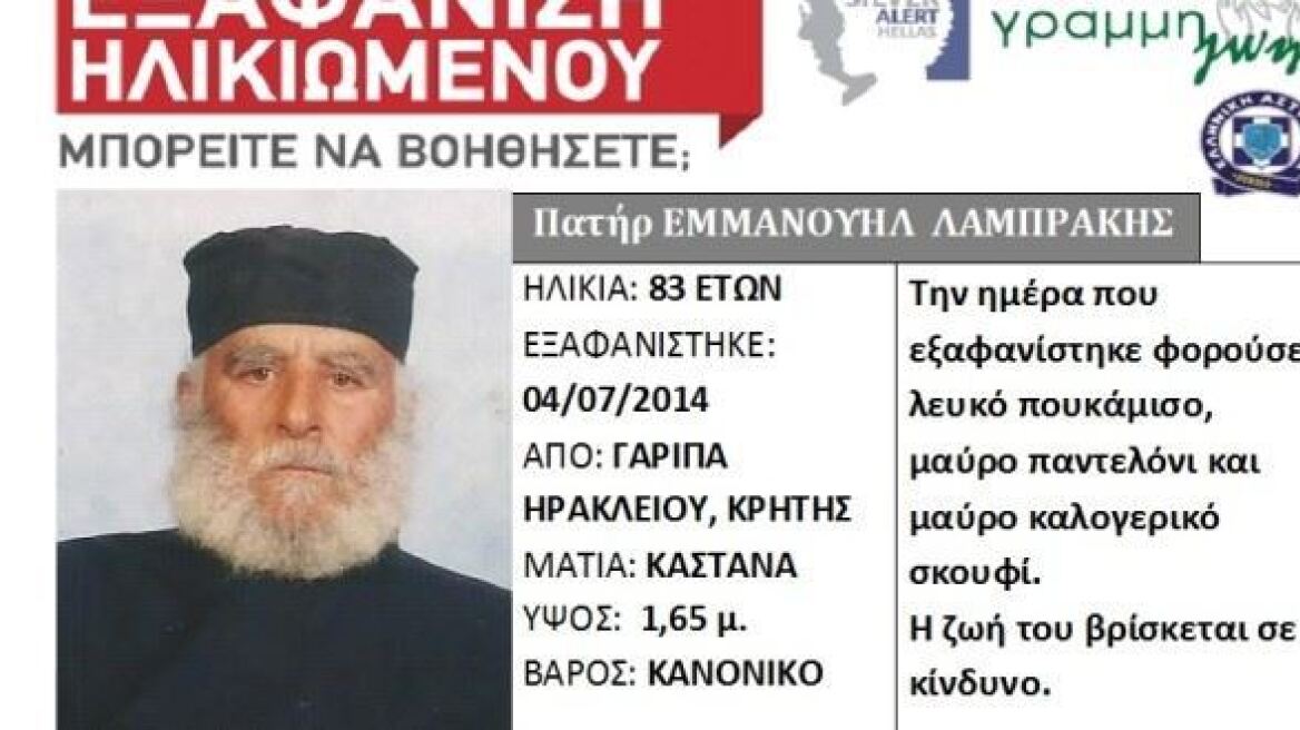 Κρήτη: Νεκρός βρέθηκε ο αγνοούμενος ιερέας 