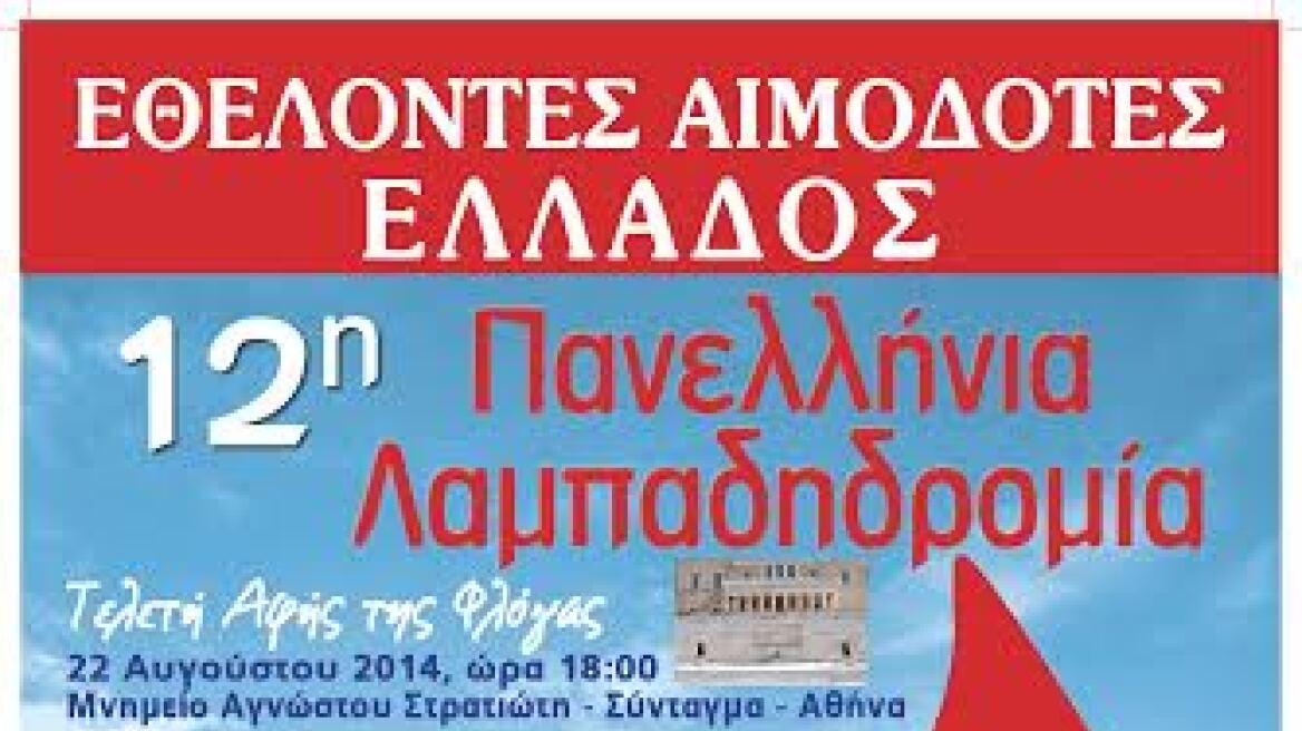 Λαμπαδηδρομία αλληλεγγύης από τους Έλληνες αιμοδότες
