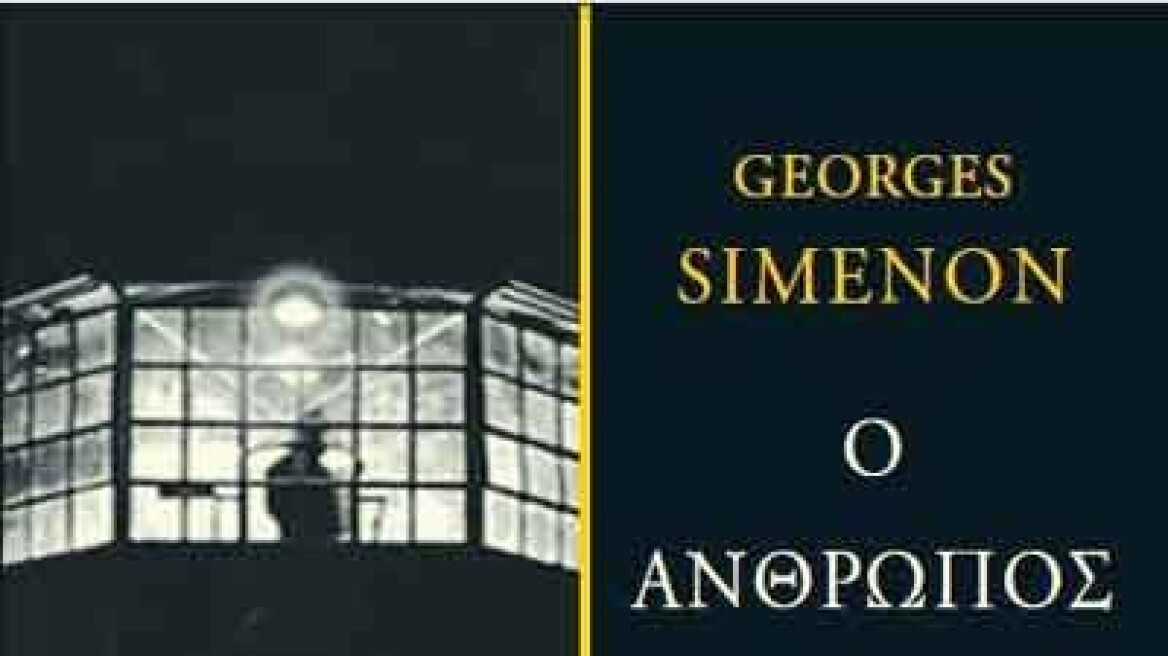 «Ο Άνθρωπος από το Λονδίνο» του Ζορζ Σιμενόν κυκλοφόρησε στα ελληνικά