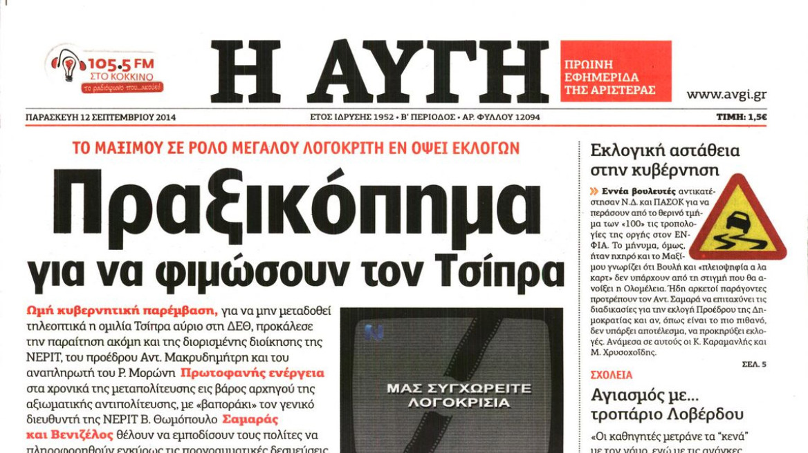 Πόλεμος ΣΥΡΙΖΑ-κυβέρνησης με αφορμή τις παραιτήσεις στη ΝΕΡΙΤ