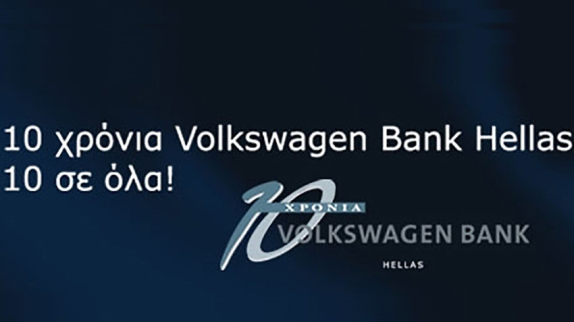 Κλείνει 10 χρόνια η Volkswagen Bank Hellas